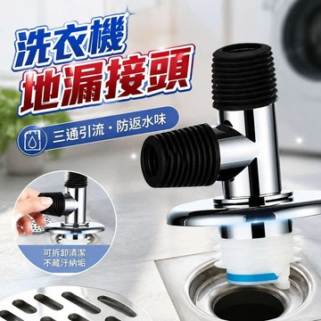 洗衣機地漏 洗衣機排水孔蓋 排水孔蓋 洗衣機排水 排水管接頭 洗衣機地漏蓋 排水轉接頭彎頭 洗衣機排水管三通81
