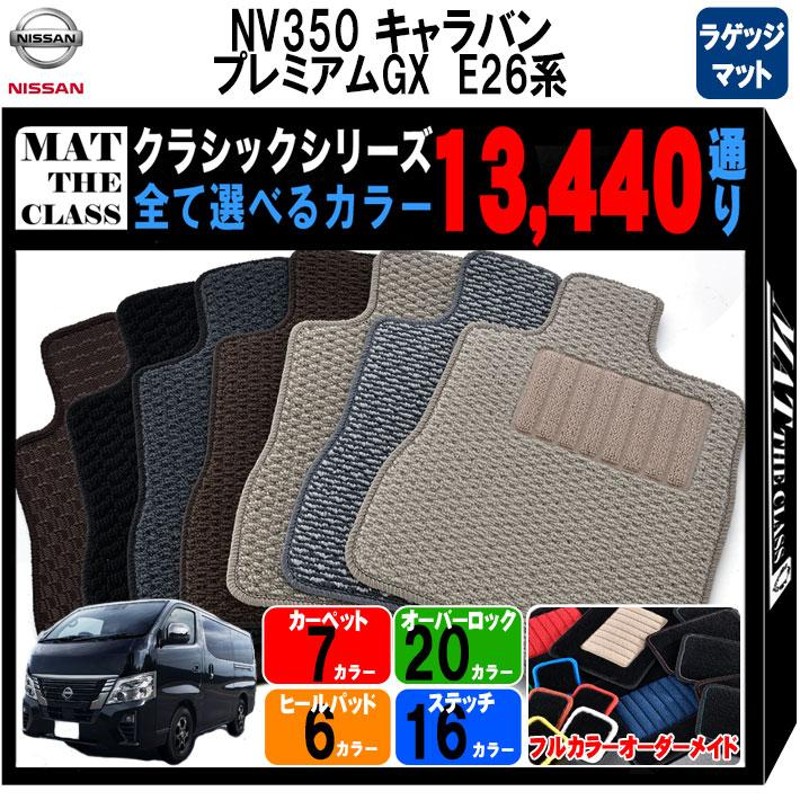 ポイント5倍】日産 NISSAN NV350 キャラバン プレミアムGX E26系 フロアマット ラゲッジマットのみ【クラシック】シリーズ 送料無料  日本製 | LINEショッピング