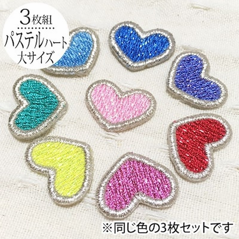 パステルハート 大 同色3枚セットアイロン ワッペン 刺繍 刺繍ワッペン 男の子 女の子 かわいい かっこいい 入園 入学 キャラクター マーク 幼稚園 保育園 小学校 楽天 アップリケ お祝い ギ 通販 Lineポイント最大1 0 Get Lineショッピング