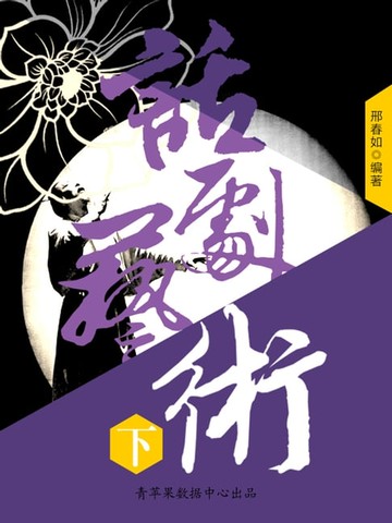 【電子書】话剧艺术（下）
