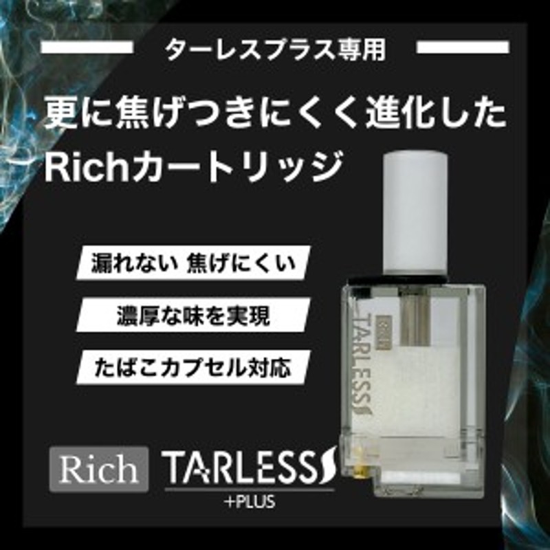 TARLESSPLUS ターレスプラス専用 Rich リッチ カートリッジ 3個入り １ ...