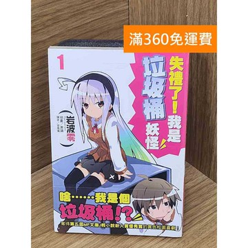 【雷根360免運】【送贈品】失禮了!我是垃圾桶妖怪(1) #近全新 #近全新【Q-I867】