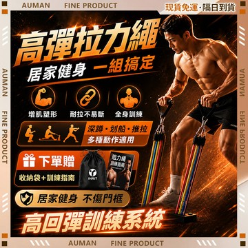 隔日達🔥高品質 高彈拉力繩🔥拉力繩 PVC防斷 拉力帶 高彈力訓練器 彈力繩 健身 阻力帶 阻力繩 健身器材 開肩美背