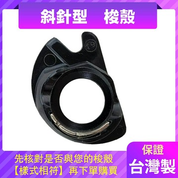 【松芝拼布坊】勝家 斜針型 梭殼 91系列、92系列、62系列 保證台灣品質