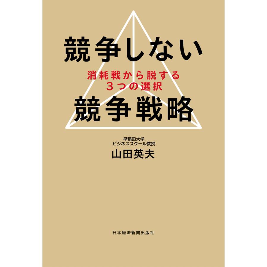 競争しない競争戦略 消耗戦から脱する3つの選択