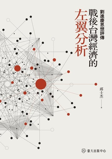 【電子書】戰後台灣經濟的左翼分析──劉進慶思想評傳