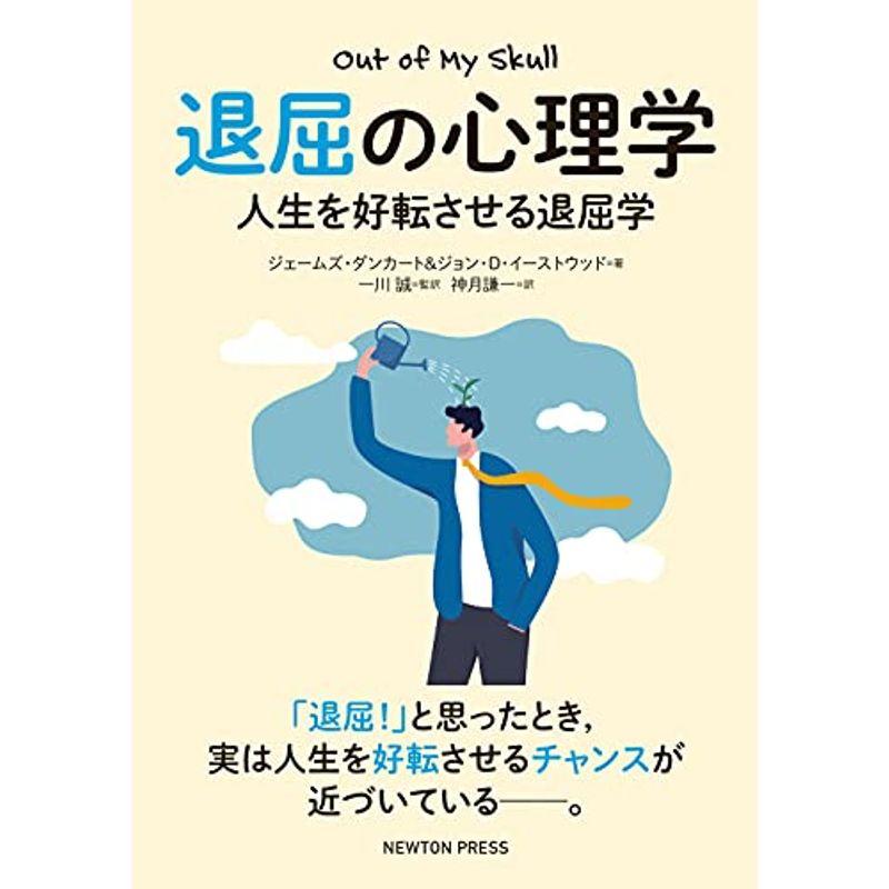 退屈の心理学 人生を好転させる退屈学