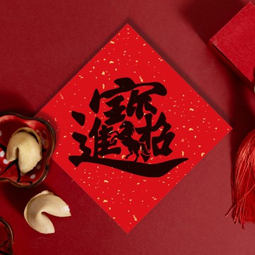 馬年斗方春聯【招財進寶】