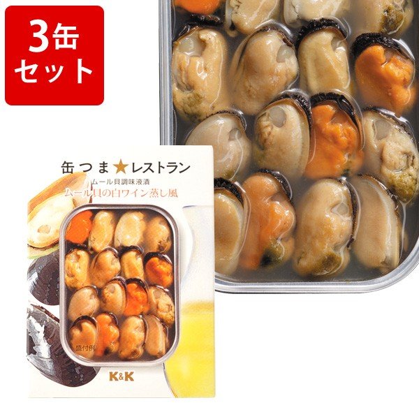 KK　缶つまレストラン　ムール貝の白ワイン蒸風　3缶セット