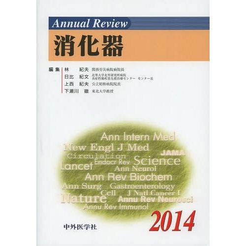 Annual Review消化器