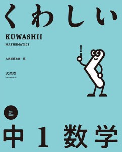 くわしい中1数学