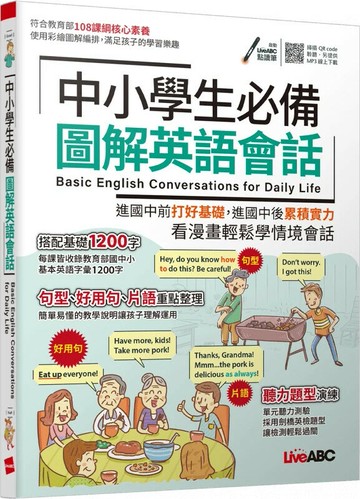 中小學生必備圖解英語會話 (1版) LiveABC編輯群 2023 希伯崙