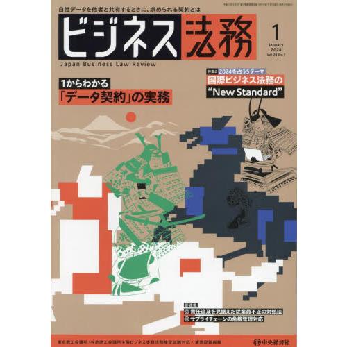 中央経済グルー ビジネス法務 2024年1月号 ケース別「データ契約」締結の要点|