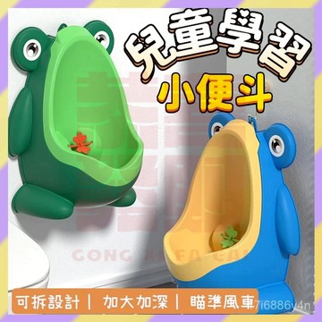 免運熱賣✨️兒童學習小便鬥 兒童學習便器 男孩學習尿桶 青蛙小便鬥 小便鬥小馬桶 學習馬桶 兒童便鬥 學習尿盆 站式尿盆