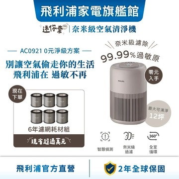 【PHILIPS 飛利浦】奈米級空氣清淨機 適用12坪 AC0921 - 買濾網送主機 | 清淨