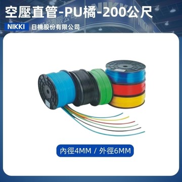 【日機】PU風管橘色 HUS0406-OR 200m 風管 空壓直管 空壓配件