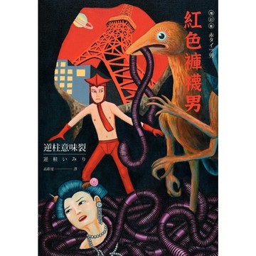 紅色褲襪男_Readmoo 讀墨電子書