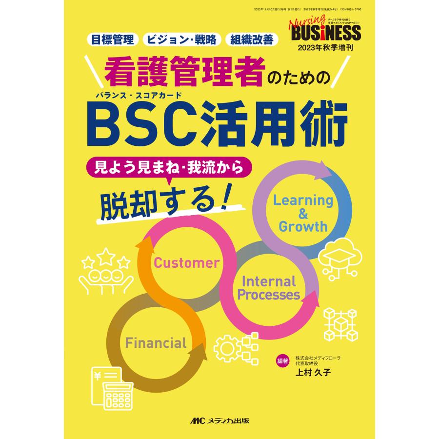 看護管理者のためのBSC活用術