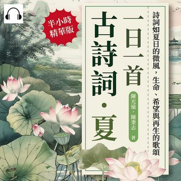 【有聲書】一日一首古詩詞．夏：詩詞如夏日的微風，生命、希望與再生的歌頌
