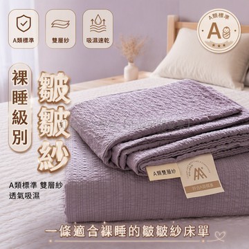台灣出貨 A 類雙層紗床單 皺褶肌理純棉被單 吸濕透氣裸睡單人床品 宿舍家用雙人布套 120x235cm 尺寸可選