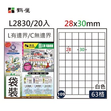 鶴屋#109三用電腦標籤63格20張/包 白色/L2830/28*30mm【APP滿額下單10%點數(單一帳號最高5000點)】1/31止