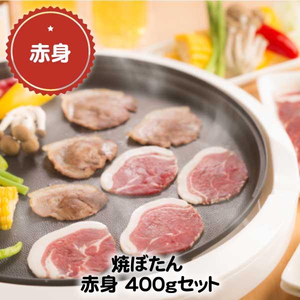 焼ぼたん 天然猪肉 赤身 400gセット 丹波篠山 しし肉 天然ジビエ