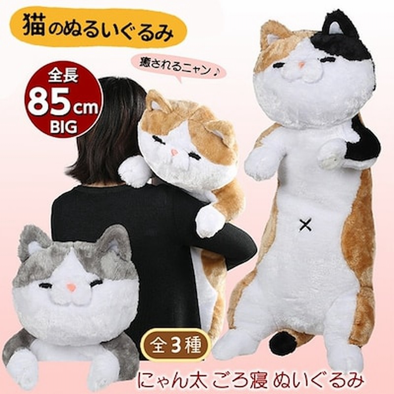 にゃん太ごろ寝ぬいぐるみ ねこ 猫 ネコ ぬいぐるみ 抱き枕 可愛い ビッグ ギフト おもちゃ 子供 女の子 女性 彼女 キッズ ベッド 雑貨 景品 お祝い 出産 誕生日 ゴロ寝ぬいぐるみ 添い寝 通販 Lineポイント最大1 0 Get Lineショッピング