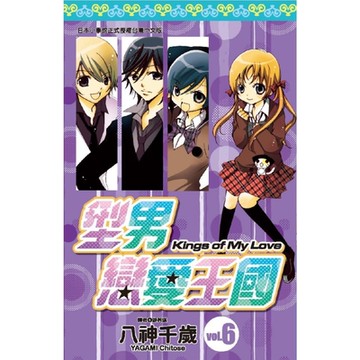 型男戀愛王國(06)_Readmoo 讀墨電子書