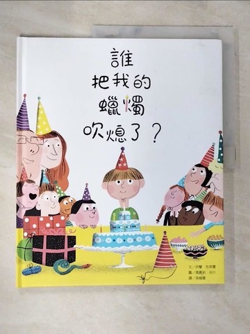 【書寶二手書T6／少年童書_T1C】誰把我的蠟燭吹熄了？_伊蘭‧布萊曼,  吳愉萱