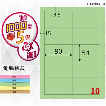 熱銷推薦【longder龍德】電腦標籤紙 10格 LD-898-G-B 淺綠色 1000張 影印 雷射 貼紙