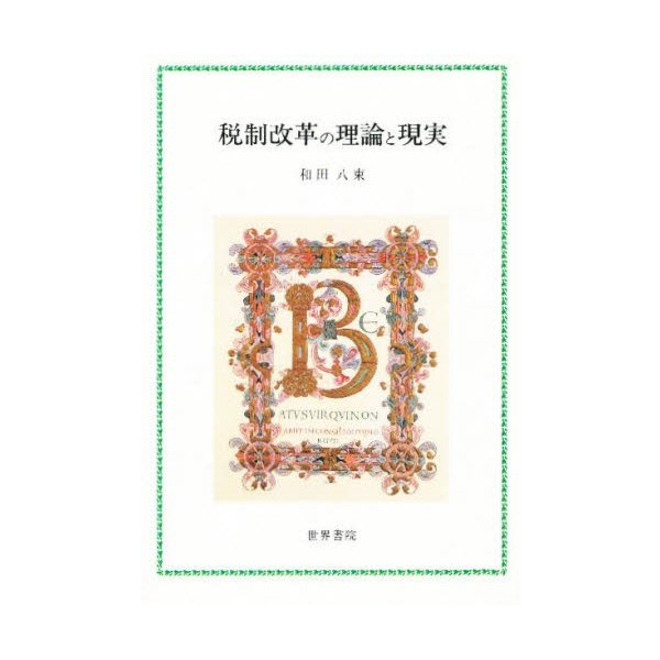 税制改革の理論と現実 和田八束