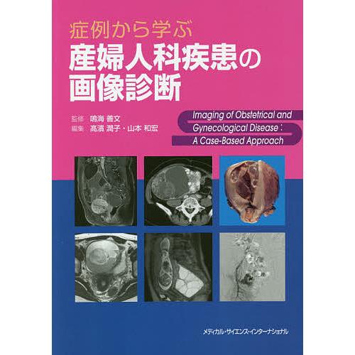 症例から学ぶ産婦人科疾患の画像診断