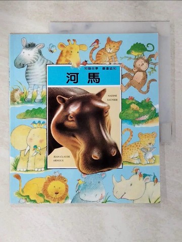 【書寶二手書T7／少年童書_KXX】河馬