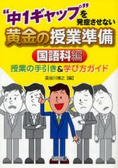 中1ギャップ を発症させない黄金の授業準備 授業の手引き 学び方ガイド 国語科編