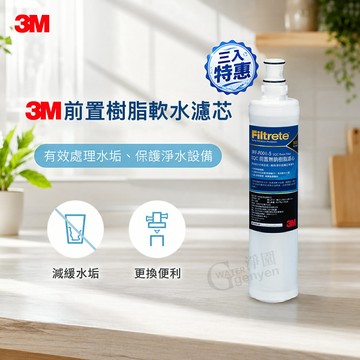 [淨園] 3M SQC 樹脂軟水替換濾心/前置無鈉樹脂濾心3入組--去除水中石灰質(水垢)有效軟水