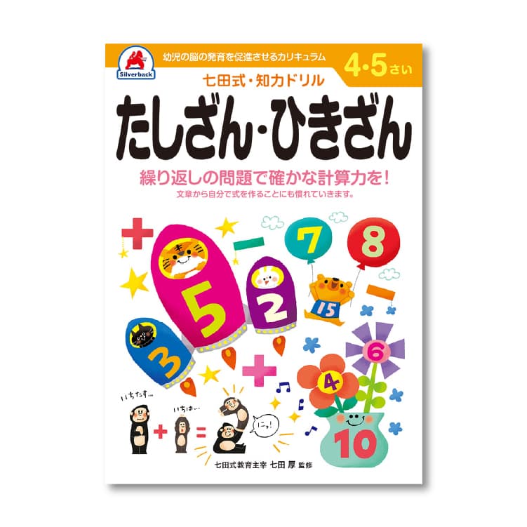 七田式 知力ドリル 4・5歳 8冊セット  レビュー特典あり