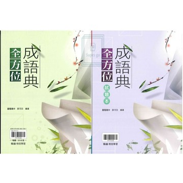 《翰林出版》高中_全方位成語典🥇速配購🥇