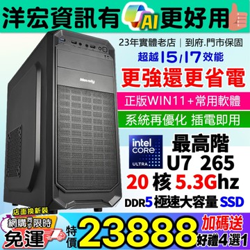 【23888元】最新超越原I7高階INTEL U7-265 5.3G高速主機DDR5極速SSDWIN11安卓雙系統更省電