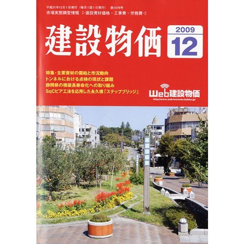 建設物価 2009年 12月号 雑誌