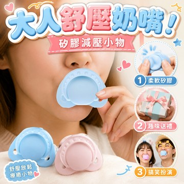 肥婆奶奶 大人用奶嘴 舒壓矽膠奶嘴 大口徑安撫奶嘴 cosplay拍照道具 減壓小物 派對配件 交換禮物 生日禮物