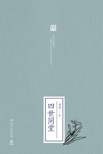 【電子書】四世同堂：全二册