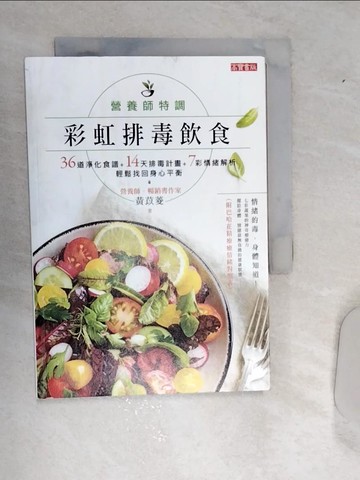 【書寶二手書T1／哲學_RA2】營養師特調！彩虹排毒飲食：36道淨化食譜+14天排毒計畫+7彩情緒解析，輕鬆找回身心平衡_黃苡菱
