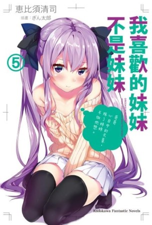 我喜歡的妹妹不是妹妹（5）[二手書_良好]