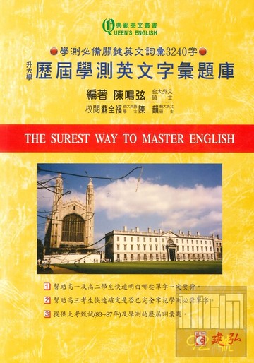 建弘高中歷屆學測英文字彙題庫