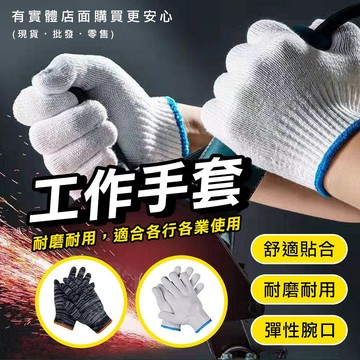 【現貨】工地手套 手套 工作手套(一雙) 粗工手套 土木手套 粗重手套 搬運手套 棉紗手套 五金工具 興雲網購 批發
