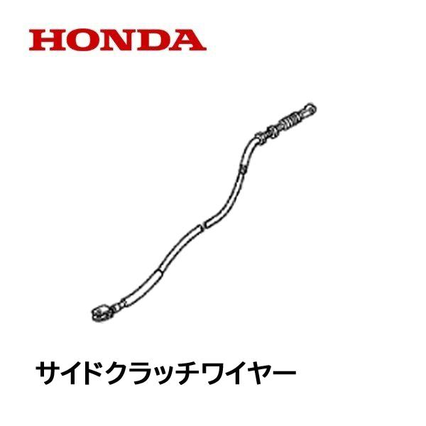 HONDA 除雪機 サイドクラッチ ワイヤー HS1310Z HS1390Z HS1180Z HS1190 HS980 SB665