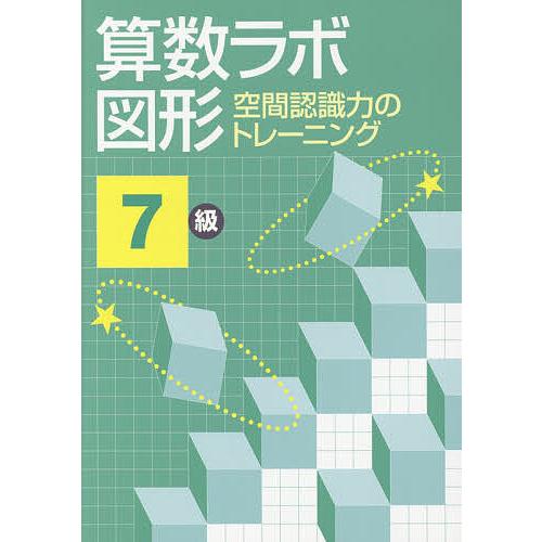 算数ラボ図形 空間認識力のトレーニング 7級