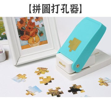 RAYRAYGO 可得優【拼圖打孔器】手作卡片 手帳DIY 兒童勞作 自製拼圖 造型壓圖器 造型打孔器 造型打孔機