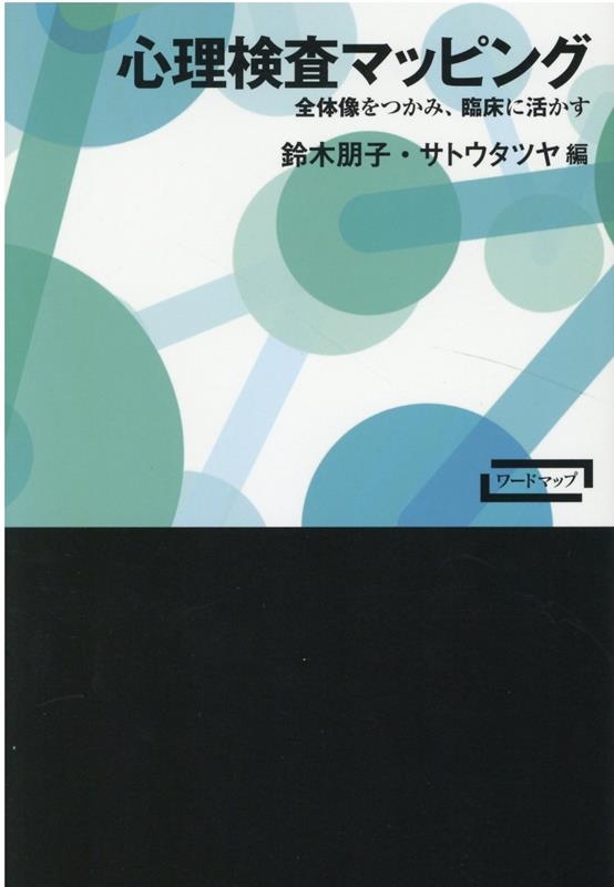 サトウタツヤ 心理検査マッピング 全体像をつかみ、臨床に活かす ワードマップ[9784788517851]