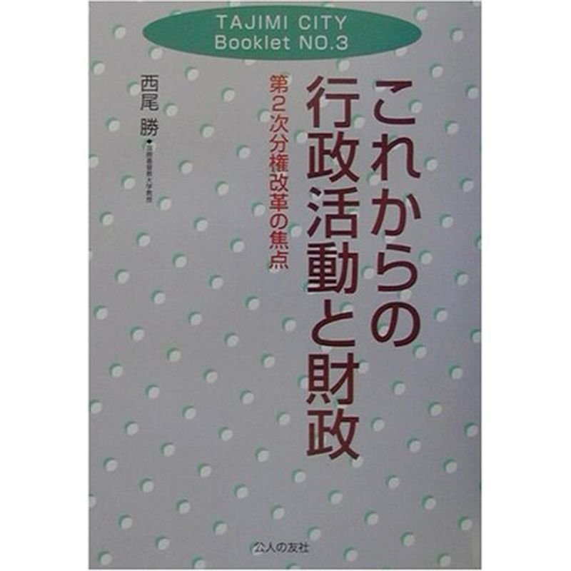 これからの行政活動と財政?第二次分権改革の焦点 (TAJIMI CITY Booklet)